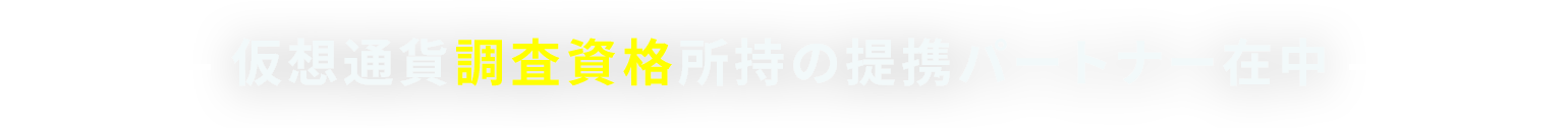 仮想通貨調査資格所持の提携パートナー在中