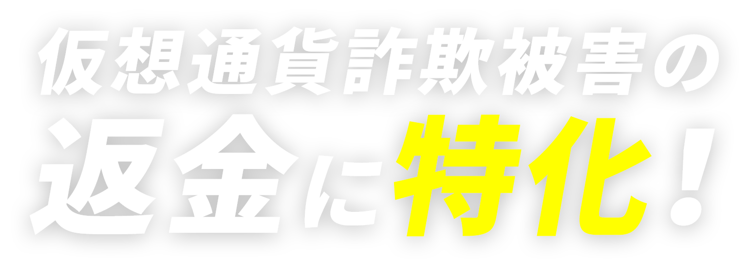 仮想通貨詐欺被害の返金に特化！